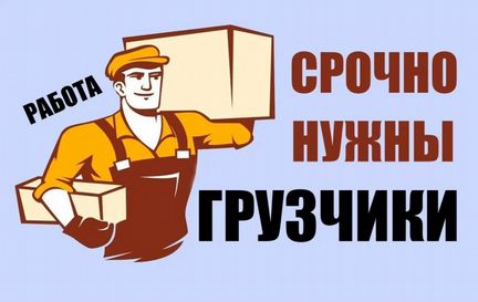 Грузчик