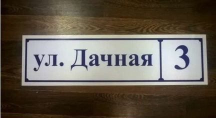 Таблички улиц домов