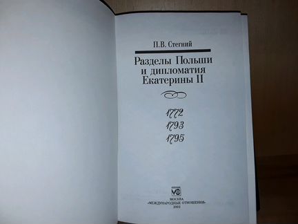 Стегний П Разделы Польши и дипломатия Екатерины ll