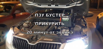Прикурить авто 20 минут