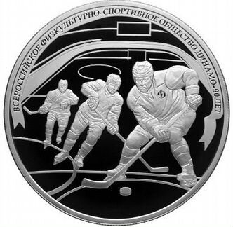 Монета Хоккей 90 лет Динамо серебро 25 руб 2013год