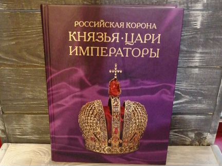 Российская корона князья цари императоры