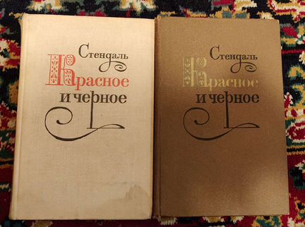 Книга Стендаль Красное и Черное