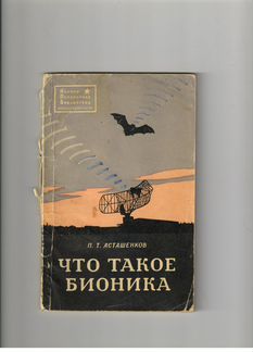 П. Т. Асташенков. Что такое бионика. 1963
