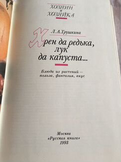 Книга «Хрен да редька, лук да капуста»