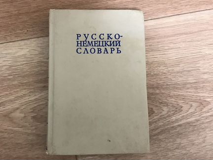 Словарь русско-немецкий