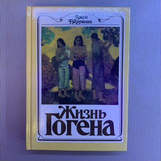 Книга Жизнь Гогена/Сезанна, Анри Перрюшо, 1991 год