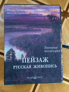 Книга для подарка. Русская живопись. Пейзаж