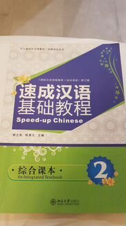 Учебник китайского языка Speed-up chinese