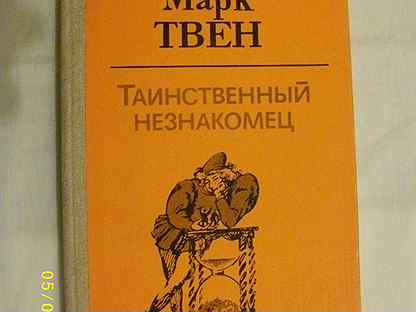 Таинственный незнакомец. Таинственный незнакомец Марк Твен книга. No 44, таинственный незнакомец. Марк Твен.. Таинственный незнакомец Марк Твен иллюстрации. Таинственный незнакомец номер 44.