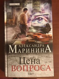 Александра Маринина. Цена вопроса. 2 тома