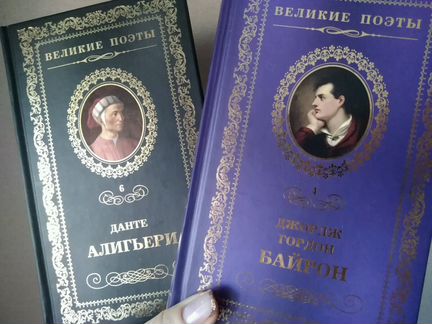 Данте Алигьери и Байрон новые сборники