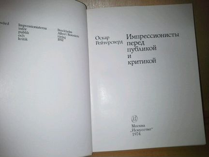 Рейтерсверд Оскар. Импрессионисты перед публикой