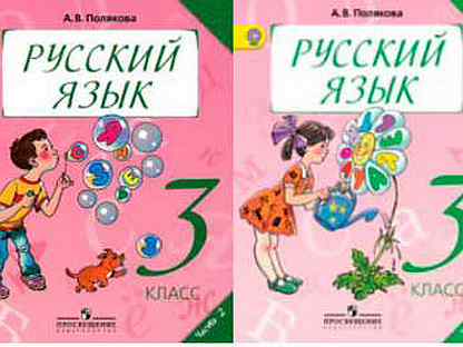 Русский язык 3 класс учебник 204. Русский язык 3 класс Полякова. Занков русский язык 3 класс. Полякова русский язык УМК. Система Занкова учебники русский язык 3 класс.