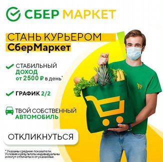 Водитель-курьер Сбермаркет