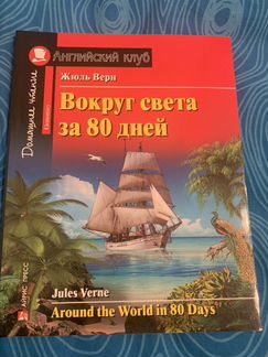 Книга Английский клуб Жюль Верн Вокруг света за 80