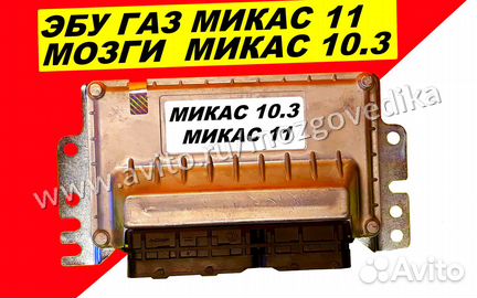 Эбу мозги на Газ Микас 11 Микас 10.3 эбу Газель