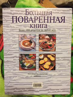 Большая Поваренная Книга