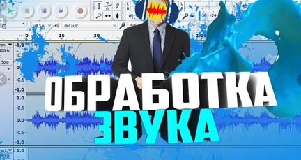 Сведение и мастеринг Обработка Голоса