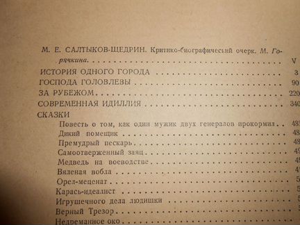 Собрание сочинений М. Е. Салтыкова-Щедрина 1954 го