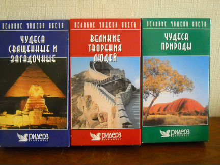 Видеокасеты Ридерз Дайджест