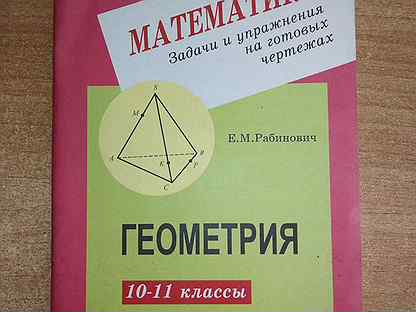 Рабинович м б. Рабинович геометрия 10-11. Рабинович 10-11 класс геометрия. Ответы Рабинович геометрия 10-11. Рабинович геометрия 10-11 гдз.