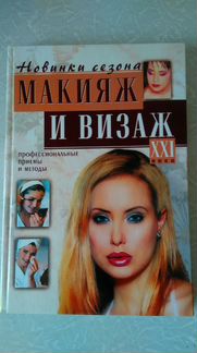 Книги про Макияж и Визаж