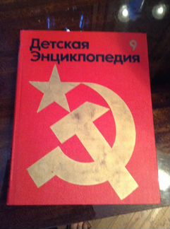Детская энцилопедия в 12 томах