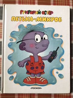 Григорий Остер «Петька-микроб»