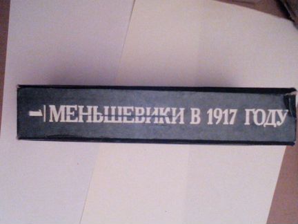Меньшевики в 1917 году