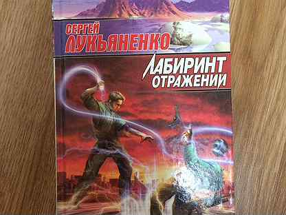 Книга лукьяненко лабиринт. Лукьяненко трилогия. Книга лукьяненко лабиринт. Книга лабиринт отражений лукьяненко. Книга лабиринт отражений лукьяненко.