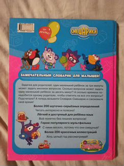Словарик Смешарик
