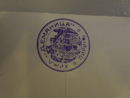 Фотооткрытка старинная - Пирин, Болгария