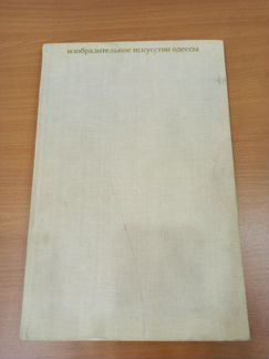 Альбом, изобразительное искусство Одессы