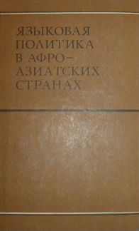 Языковая политика в афро-азиатских странах