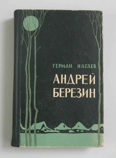 Нагаев Герман. Телепин Михаил. 1962г