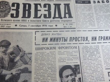 Газета СССР 1976 год в Подарок