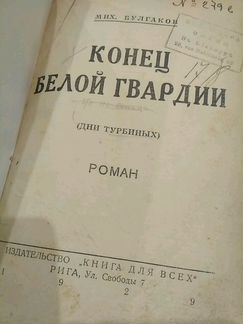 Конец Белой Гвардии, Михаил Булгаков