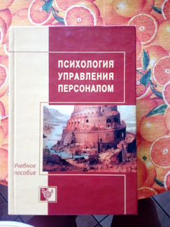 Психология управления персоналом