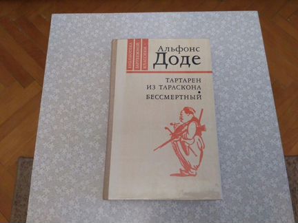Книга Доде Тартарен из Тараскона Бессмертный