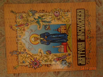 Матрона Московская