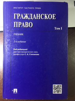 Гражданское право Степанов 1 том