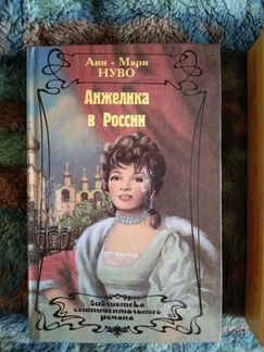 Книги Анн и Серж Голон Анжелика