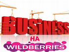 Бизнес на wildberries