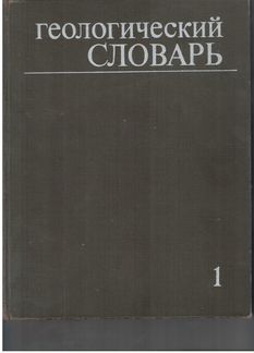 Геологический словарь в 2-х томах, издание 1973 г