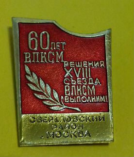 Значок 60 лет влксм