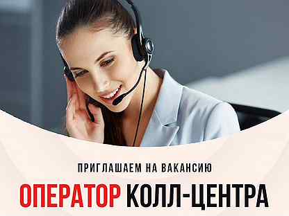Оператор колл центра без опыта работы. Оператор колл центра без опыта работы
