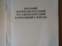 Русско бурятский словарь. Бурятско-русский словарь. Словарь бурятского языка на русский. Русско-Бурятский словарь Шагдаров.